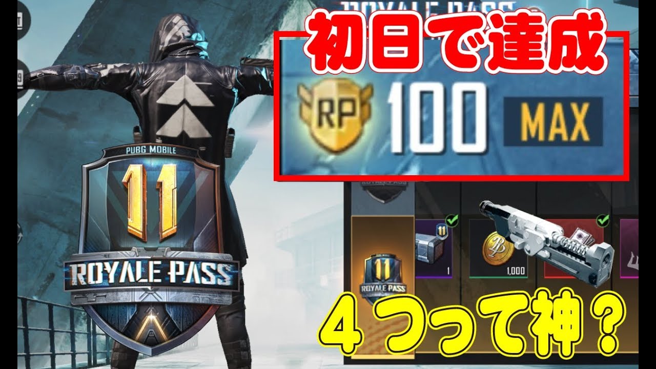 Rp100解説 Pubg Mobile 超課金 シーズン11突入でロイヤルパスをガチャで初日1回で100レベルにする男 132 000円銃器部品4つは神引きですか Pubgモバイル Youtube