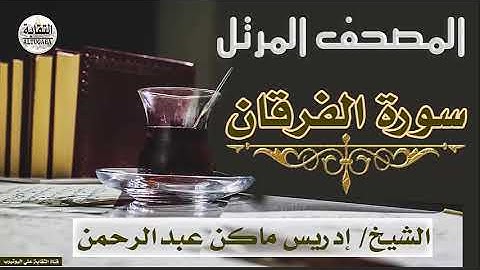 الشيخ إدريس ماكن عبدالرحمن سورة الفرقان Sheikh|| Idriss Makin abd-Alrahman || Surah||Al-Furqan