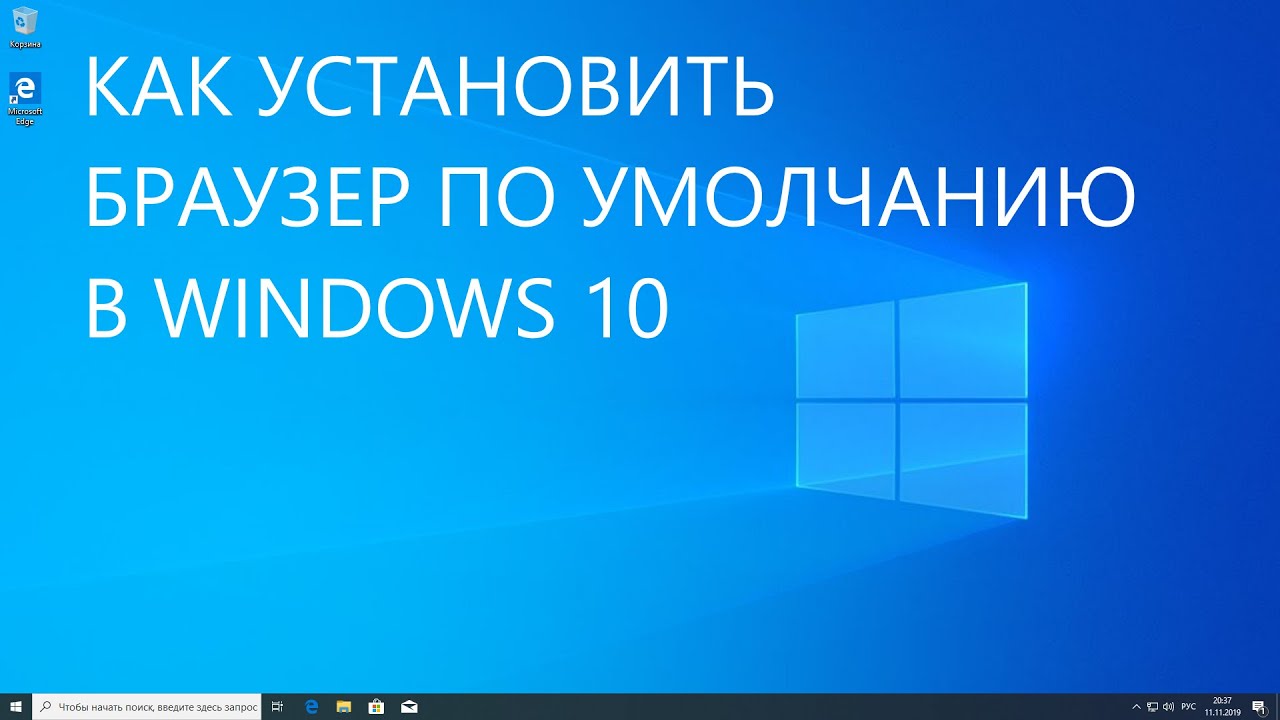 Как выбрать браузер по умолчанию в Windows 10 - YouTube