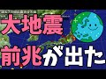 大地震前兆が出た！