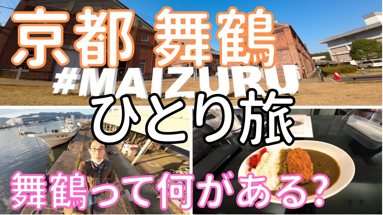 【京都 舞鶴】軍港の町舞鶴へ1泊2日！ 男ひとり旅VLOG （舞鶴赤れんがパーク）