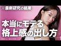 【圧倒的にモテる】格上感・オーラの正しい出し方