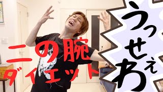 【新生活のストレスを二の腕ダイエットに変えよう！】Ado『うっせぇわ』で二の腕引き締め！！