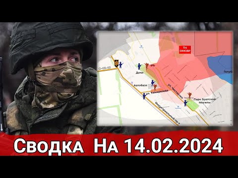 Продвижение в Авдеевке и удары по противнику в микрорайоне "Канал". На 14.02.2024