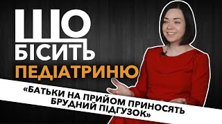 Що Бісить Педіатриню | Марина Шакотько