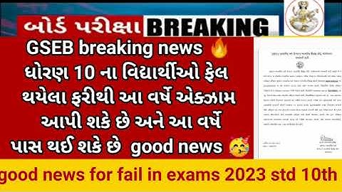 GSEB STD 10th students fail😱 in exam 2023 breaking news purak Pariksha💯 2023(latest news) Big update