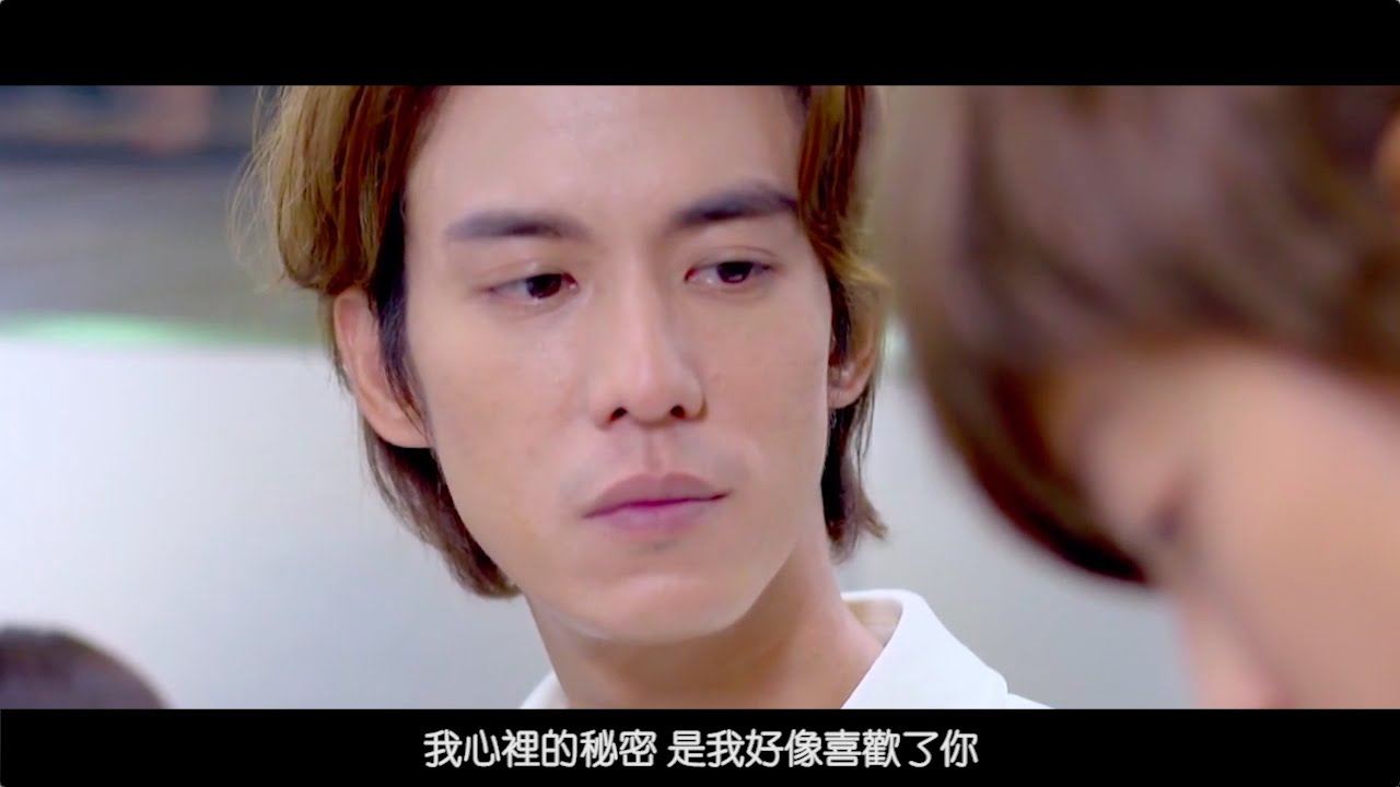 【愛上哥們】琵亞諾 × 杜子楓 - 我的秘密 MV (EP6)