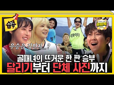 [#습콕📌] 숨 막히는 골때녀의 ★림픽 두둥등장😁 시선을 사로잡는 단체 사진부터 50M 최강자는 누구⁉️ #골때리는골림픽 #SBSenter