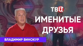 Именитые Друзья Владимира Винокура. Приглашает Борис Ноткин.