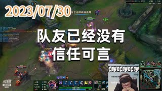 东北大鹌鹑0730 P2 扎哈：队友已经没有信任可言