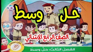 لغة عربية للصف الرابع الابتدائي درس حل وسط / درس حل وسط لغة عربية للصف الرابع الابتدائي