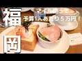 【福岡旅行】２泊３日Vlog /かかった費用も公開