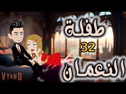 الثانيه والثلاثون