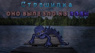 [Гача/клуб-страшилка] [ОНО ВЫЛЕЗЛО ИЗ ВОДЫ]