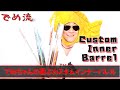 【でめ流】2021でめちゃんの選ぶカスタムインナーバレル編【でめちゃんのエアガン＆ミリタリーレビュー】