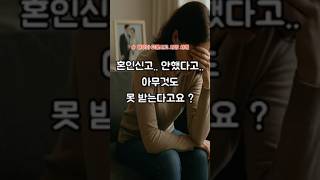 “혼인신고 안 했다고… 아무것도 못 받는다고요?” #교통사고 #교통사고전문변호사
