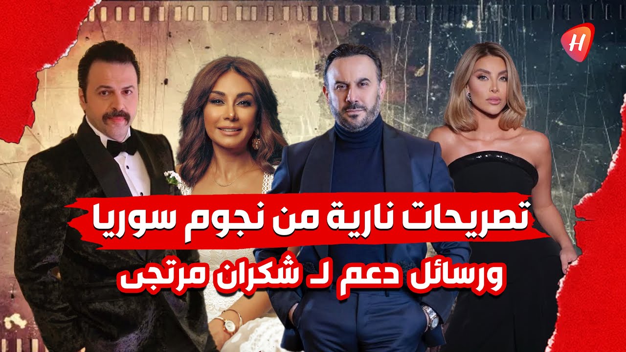 رسائل نارية من تيم حسن و كاريس بشار لـ شكران مرتجى ونجوم سوريا! مفاجأة من نور علي وسر 
