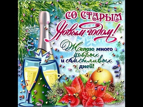 Поздрвляю с Старым Новым годом и Щедрым вечером: как праздновать, обряды и традиции