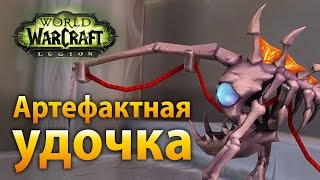 WoW Legion – Как получить артефактную удочку?