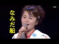 島津亜矢 なみだ船 2003   4K