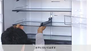 冷蔵庫】Wフレキシブル棚のはずしかた（2026年以降発売のSJ-MF61