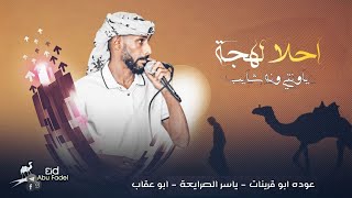 احلا لهجة 2024 عوده ابو قرينات ,ياونتي ونه شايب || طرب جديد