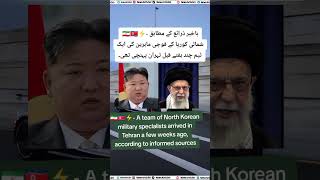 ⚡🇮🇷🇰🇵 North Korean Military Specialists Arrive in Tehran | Growing Iran