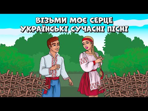 Візьми моє серце