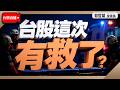 【台股這次 有救了?】2026/7/27(直播)