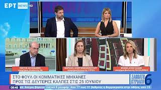 Η Μ. Αποστολάκη για το πρόγραμμα του ΠΑΣΟΚ και το ΕΣΥ /ΣΑΒΒΑΤΟΚΥΡΙΑΚΟ ΑΠΟ ΤΙΣ 6 / ΕΡΤ1 /10.06.2023