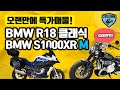 (판매완료) BMW R18클래식 초특가 1대와 아주 특별한 S1000XR M 판매합니다! #다파는오빠들