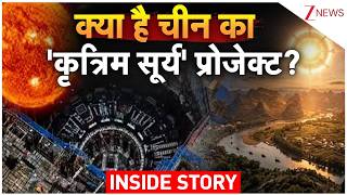 China artificial sun: क्या है चीन का 'कृत्रिम सूर्य' प्रोजेक्ट? INSIDE STORY | Breaking news