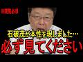 【※北村晴男弁護士】※高市圧勝も…石破茂氏が早速本性を現し背後撃ちを始めました…「負け惜しみ」が酷すぎる!その正体に北村氏が"残酷過ぎる答え"を大暴露!【高市早苗 北村晴男 自民党 日本保守党】