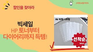 HP 토너, 스쿨토리, 봉투, 카드 앨범, 다이어리까지! 득템 언박싱!