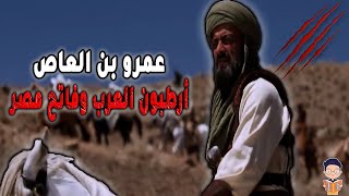 داهية العرب عمرو بن العاص | لن تتخيل كيف قهر أرطبون الروم بذكائه وحيلته !