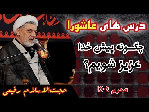 حجت الاسلام رفیعی موضوع سخنرانی درس های عاشورا عوامل کسب عزت محرم۱۴۰۴