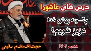 حجت‌الاسلام رفیعی | موضوع سخنرانی: درس های عاشورا | عوامل کسب عزت محرم۱۴۰۴