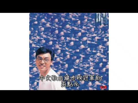 鍾鎮濤．兩點水