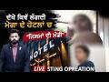 ਜਿਸਮ ਫ਼ ਰੋਸ਼ੀ ਦੇ ਅੱਡੇ ਬਣੇ ਹੋਟਲ ਮੋਗੇ ਦੇ | EXPOSED | Breaking News | Daily Awaz Bharti