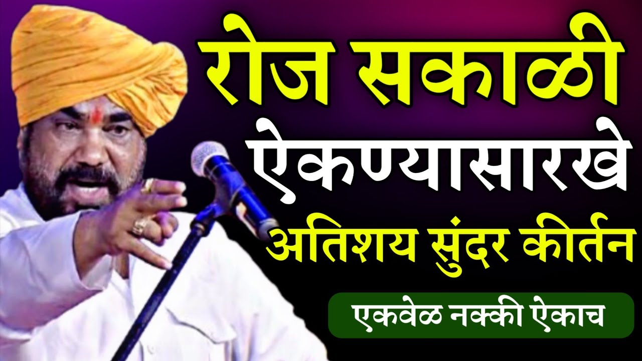 रोज सकाळी ऐकण्यासारखं कीर्तन • रामराव महाराज ढोक कीर्तन • Ramrao Maharaj Dhok kirtan • Dhok maharaj 