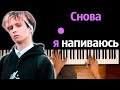 SLAVA MARLOW - Снова я напиваюсь ● караоке | PIANO_KARAOKE ● ᴴᴰ + НОТЫ & MIDI