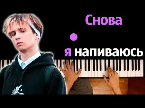 Slava Marlow - Снова Я Напиваюсь Караоке | Piano_Karaoke Ноты x Midi