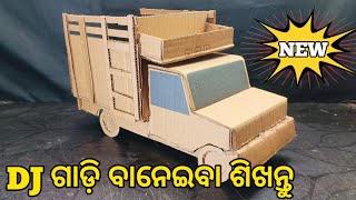 Mini DJ ଗାଡ଼ି ବାଣେଇବା ଶିଖନ୍ତୁ | How To Mini Dj Truck Using Cardboard