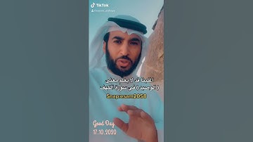 أغلبنا قد لا يعلم معنى ( الوصيد ) في سورة الكهف ( عصام الشايع )