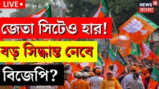 Live: Dhupguri By Election Result: বড় সিদ্ধান্ত নেবে BJP ধূপগুড়িতে জেতা সিট হারের পর জল্পনা