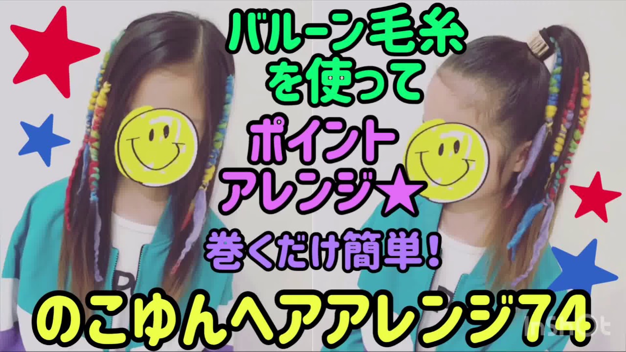 のこゆんヘアアレンジ74 バルーン毛糸でポイントアレンジ ヘ 巻くだけ簡単 Youtube