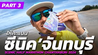 ให้คะแนน!! ซีนิคจันทบุรี งานวิ่งดีๆ ประจำภาคตะวันออก | SCENIC HALF MARATHON CHANTHABURI 2024