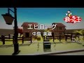 【カラオケ】エピローグ/中島 美嘉