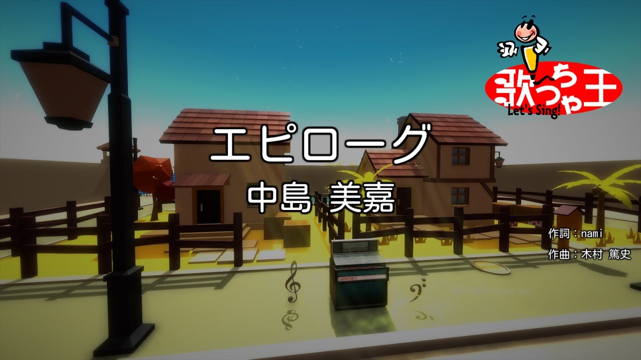 在 YouTube 上观看 【カラオケ】エピローグ/中島 美嘉 在 YouTube 上观看 【カラオケ】エピローグ/中島 美嘉