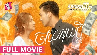 ចាយលុយប្តី - Husband Money (ភាពយន្តជីវិត)-(Life Film)-[Sastra Film]